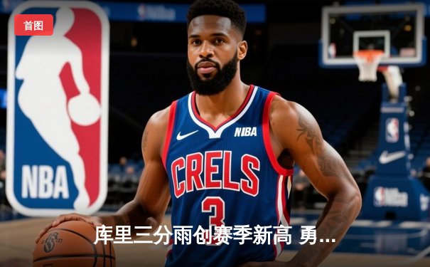 库里三分雨创赛季新高 勇士逆转湖人取关键胜利