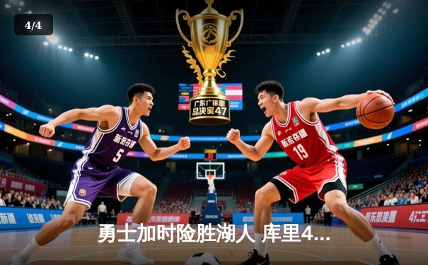 勇士加时险胜湖人 库里47分创赛季新高 - 4