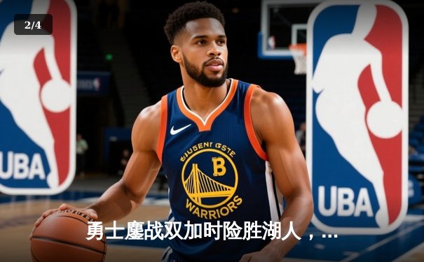 勇士鏖战双加时险胜湖人，库里47分创赛季新高 - 2