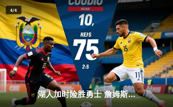 湖人加时险胜勇士 詹姆斯关键三分锁定胜局 库里空砍40分 - 4