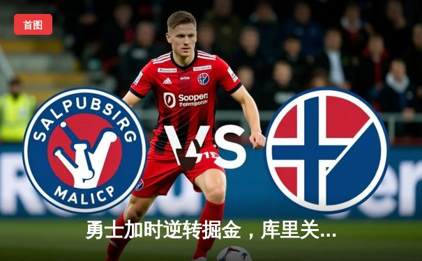 勇士加时逆转掘金，库里关键时刻三分定乾坤