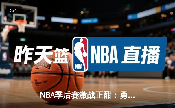 NBA季后赛激战正酣：勇士逆转掘金夺赛点，库里关键三分定胜局 - 3