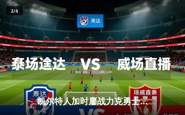 凯尔特人加时鏖战力克勇士，塔图姆44分献赛季代表作 - 2