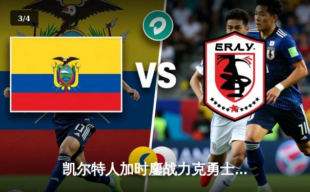 凯尔特人加时鏖战力克勇士，塔图姆44分献赛季代表作 - 3