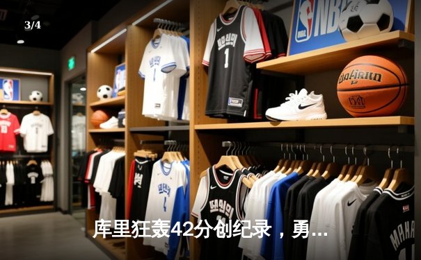 库里狂轰42分创纪录，勇士加时险胜绿军扳平总比分 - 3