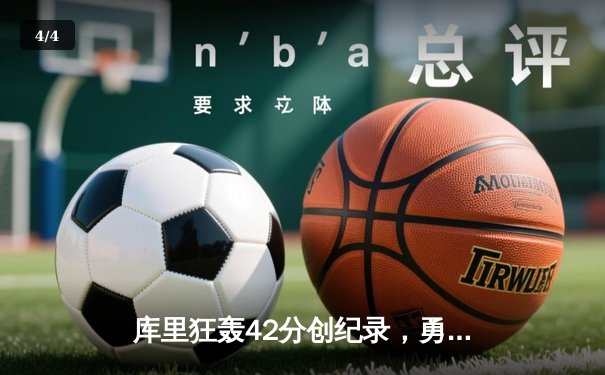 库里狂轰42分创纪录，勇士加时险胜绿军扳平总比分 - 4
