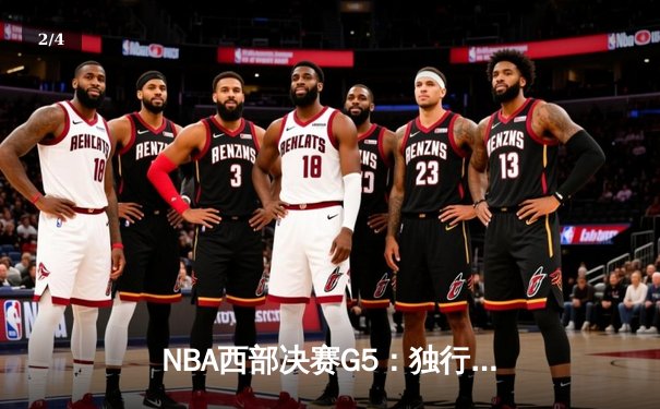 NBA西部决赛G5：独行侠险胜森林狼，东契奇狂砍36分率队挺进总决赛 - 2