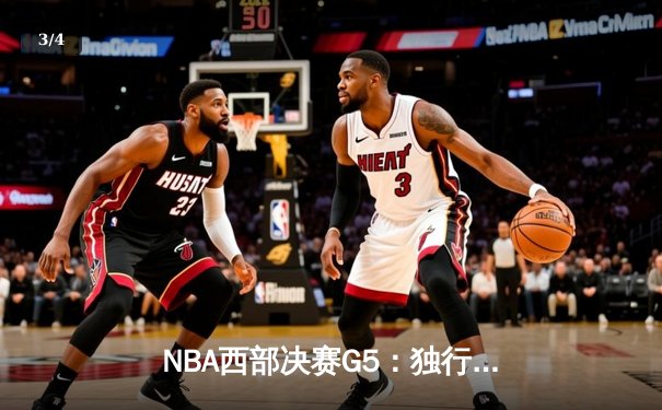 NBA西部决赛G5：独行侠险胜森林狼，东契奇狂砍36分率队挺进总决赛 - 3