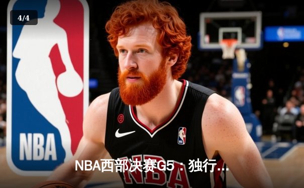 NBA西部决赛G5：独行侠险胜森林狼，东契奇狂砍36分率队挺进总决赛 - 4