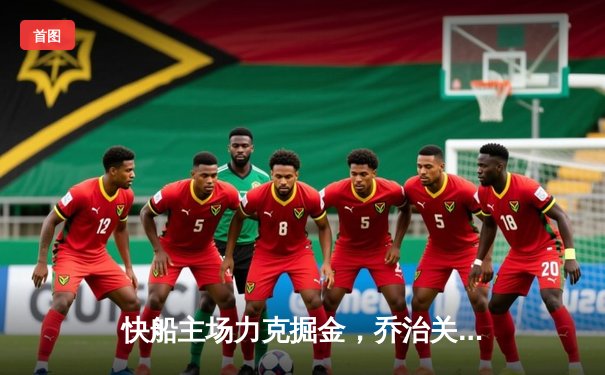 快船主场力克掘金，乔治关键三分定胜局，卡椒组合合砍58分