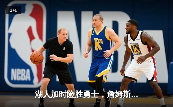 湖人加时险胜勇士，詹姆斯40分三双引领逆转，库里空砍38分 - 3