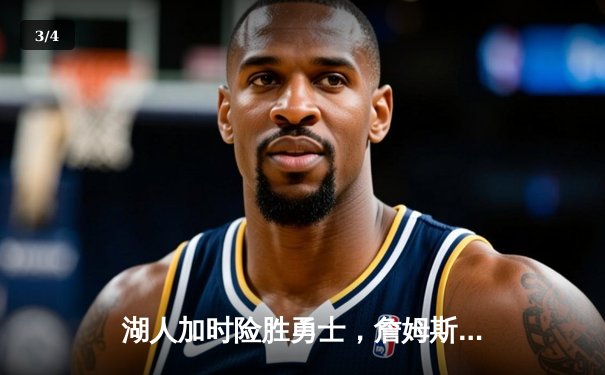 湖人加时险胜勇士，詹姆斯关键三分锁定胜局 - 3