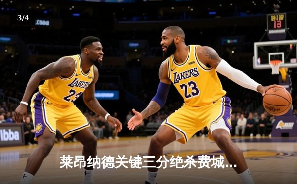 莱昂纳德关键三分绝杀费城，快船险胜76人获四连胜 - 3