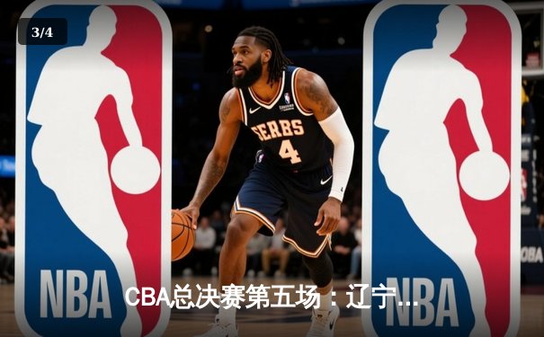 CBA总决赛第五场：辽宁逆转广东夺魁，赵继伟荣膺FMVP - 3