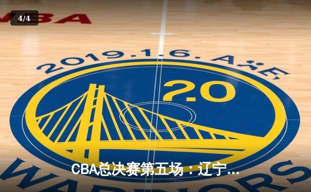 CBA总决赛第五场：辽宁逆转广东夺魁，赵继伟荣膺FMVP - 4