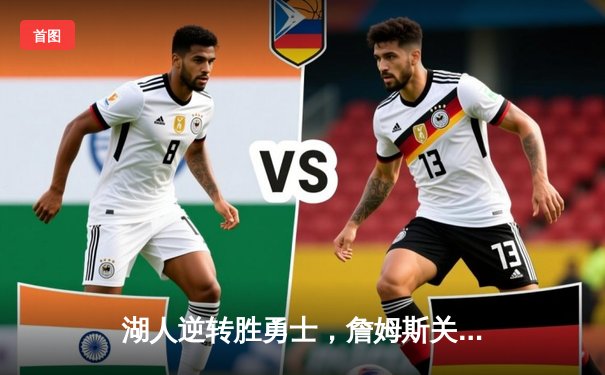 湖人逆转胜勇士，詹姆斯关键三分锁定胜局，库里空砍40分难救主