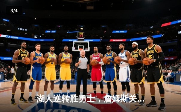 湖人逆转胜勇士，詹姆斯关键三分锁定胜局，库里空砍40分难救主 - 3
