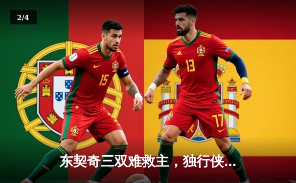 东契奇三双难救主，独行侠加时憾负凯尔特人，总决赛悬念再起 - 2