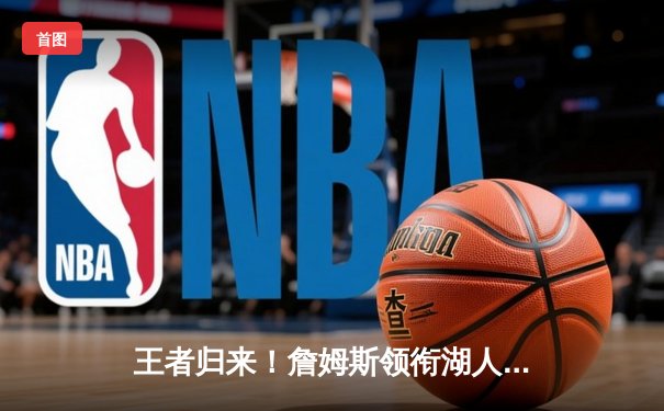 王者归来！詹姆斯领衔湖人逆转勇士，库里空砍40分难救主