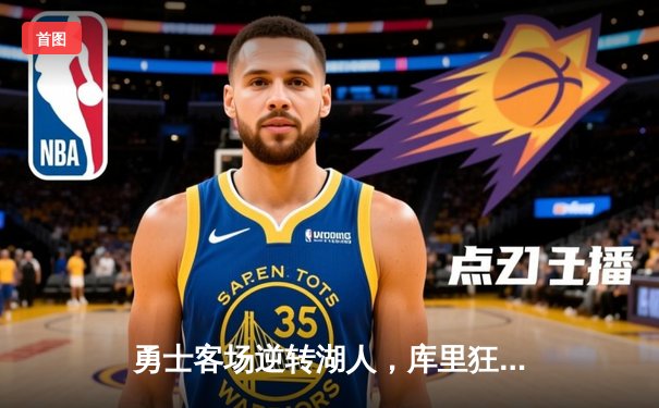 勇士客场逆转湖人，库里狂砍40分率队锁定季后赛席位