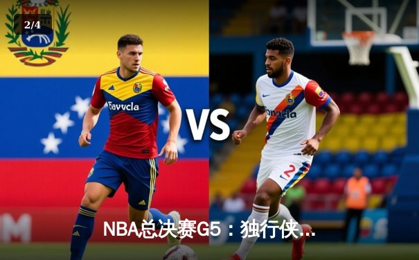 NBA总决赛G5：独行侠惊险逆转凯尔特人，东契奇三双带队扳回一城 - 2