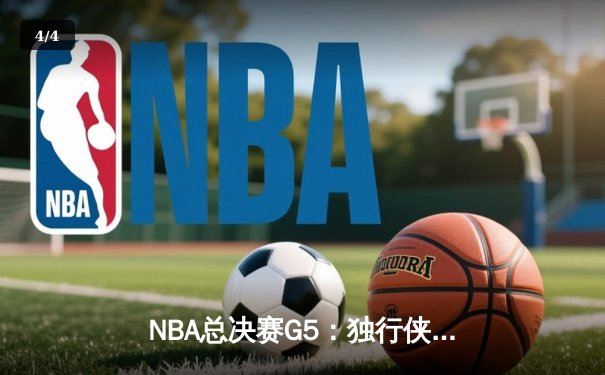 NBA总决赛G5：独行侠惊险逆转凯尔特人，东契奇三双带队扳回一城 - 4