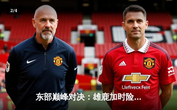 东部巅峰对决：雄鹿加时险胜凯尔特人，字母哥狂砍44分创赛季新高 - 2