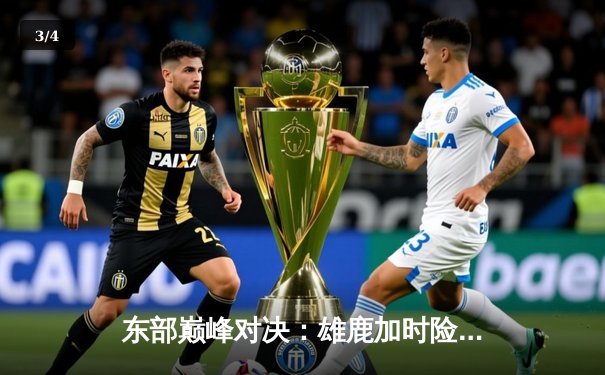 东部巅峰对决：雄鹿加时险胜凯尔特人，字母哥狂砍44分创赛季新高 - 3