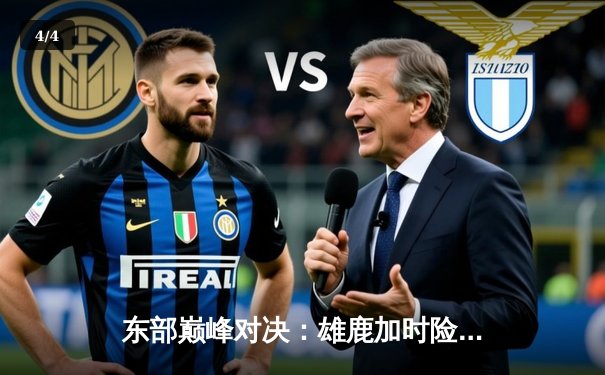 东部巅峰对决：雄鹿加时险胜凯尔特人，字母哥狂砍44分创赛季新高 - 4