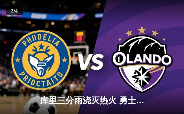 库里三分雨浇灭热火 勇士逆转豪取六连胜 - 2