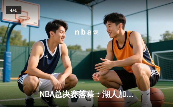 NBA总决赛落幕：湖人加时险胜凯尔特人，詹姆斯揽获FMVP - 4