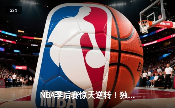 NBA季后赛惊天逆转！独行侠加时险胜雷霆，东契奇三双主宰关键时刻 - 2