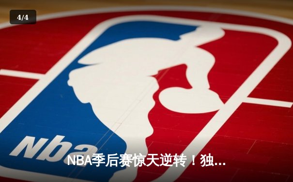NBA季后赛惊天逆转！独行侠加时险胜雷霆，东契奇三双主宰关键时刻 - 4