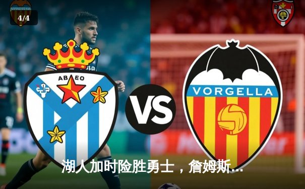 湖人加时险胜勇士，詹姆斯关键三分锁定胜局 - 4