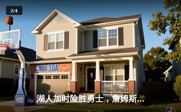 湖人加时险胜勇士，詹姆斯关键三分锁定胜局 - 2