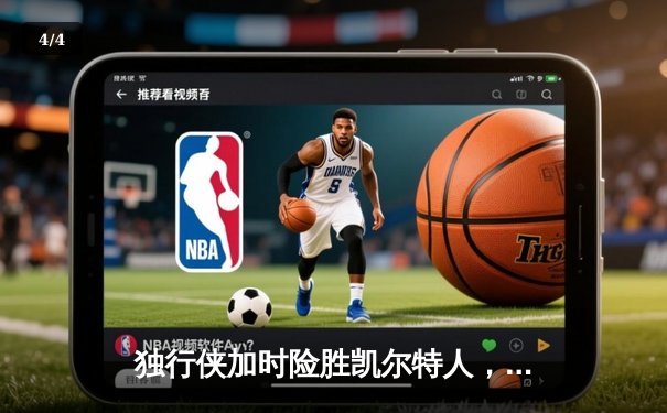 独行侠加时险胜凯尔特人，东契奇三双主宰天王山 - 4