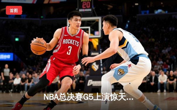 NBA总决赛G5上演惊天逆转，凯尔特人末节发力击败勇士夺赛点