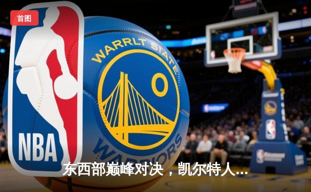 东西部巅峰对决，凯尔特人加时险胜掘金，塔图姆34分主宰关键回合