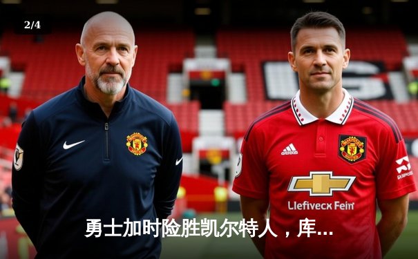 勇士加时险胜凯尔特人，库里三分雨浇灭绿军反扑 - 2