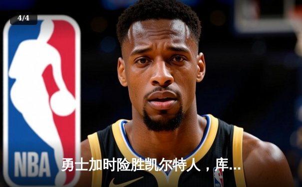 勇士加时险胜凯尔特人，库里三分雨浇灭绿军反扑 - 4