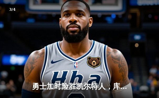 勇士加时险胜凯尔特人，库里50分创纪录一战封神 - 3