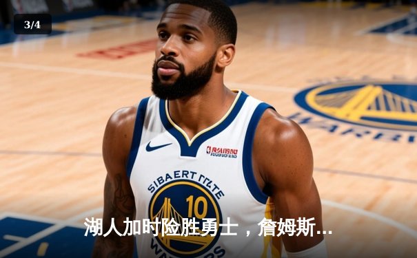 湖人加时险胜勇士，詹姆斯三双库里空砍47分，系列赛悬念再起 - 3