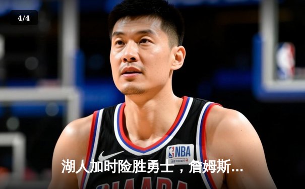 湖人加时险胜勇士，詹姆斯三双库里空砍47分，系列赛悬念再起 - 4