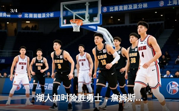 湖人加时险胜勇士，詹姆斯关键三分锁定胜局 - 3