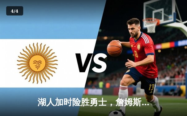 湖人加时险胜勇士，詹姆斯关键三分锁定胜局 - 4