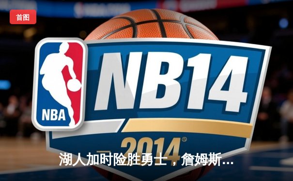 湖人加时险胜勇士，詹姆斯三双浓眉40+，季后赛席位争夺白热化