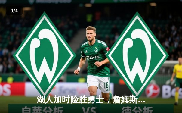 湖人加时险胜勇士，詹姆斯三双浓眉40+，季后赛席位争夺白热化 - 3