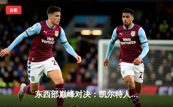 东西部巅峰对决：凯尔特人加时险胜掘金，塔图姆狂砍41分主宰比赛