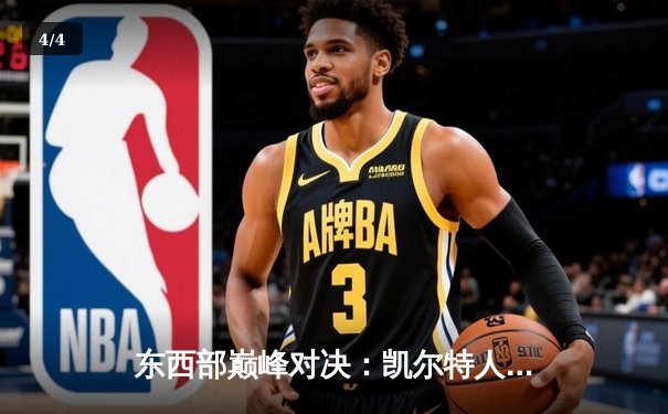 东西部巅峰对决：凯尔特人加时险胜掘金，塔图姆狂砍41分主宰比赛 - 4