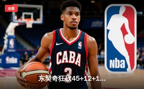 东契奇狂砍45+12+15超级三双，独行侠加时险胜凯尔特人，总决赛悬念再起